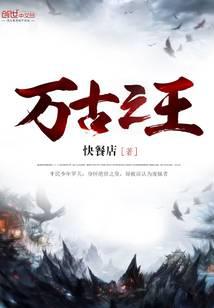 萬(wàn)古之王