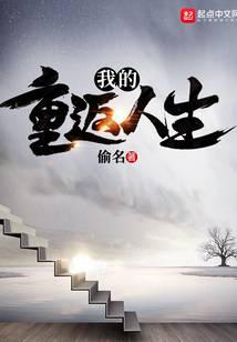 我的重返人生