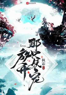 放開(kāi)那只妖寵