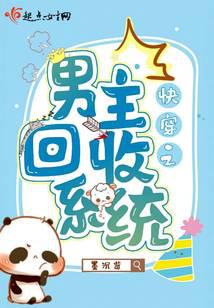 快穿之男主回收系統(tǒng)