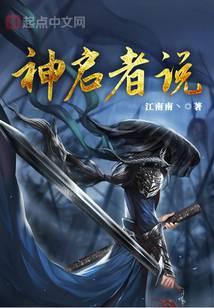 神啟者說