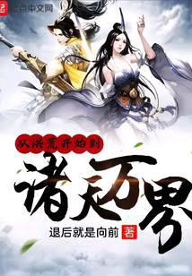 從洪荒開(kāi)始到諸天萬(wàn)界