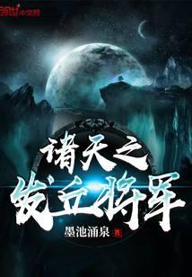 諸天之發(fā)丘將軍