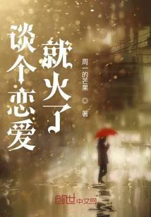 談個戀愛就火了