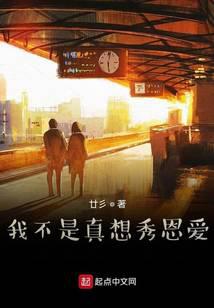 我不是真想秀恩愛