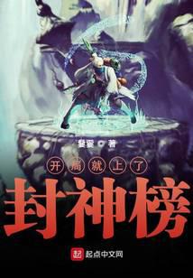 開局就上了封神榜