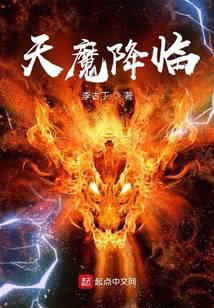 天魔降臨