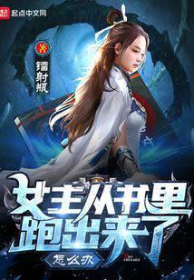 女主從書(shū)里跑出來(lái)了怎么辦