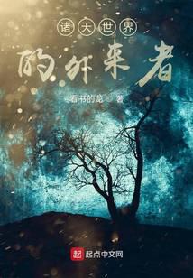諸天世界的外來(lái)者