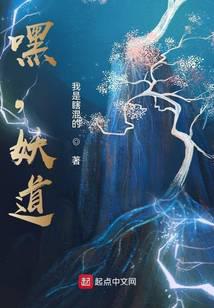 嘿，妖道