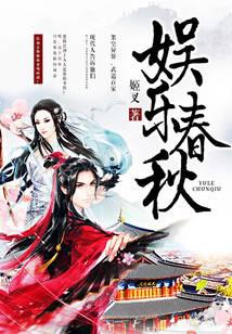 娛樂(lè)春秋