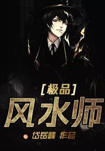 極品風(fēng)水師