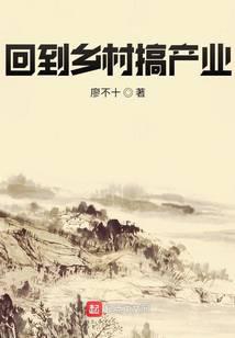回到鄉(xiāng)村搞產(chǎn)業(yè)