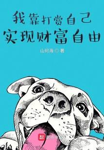 我靠打賞自己實(shí)現(xiàn)財富自由
