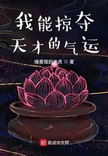 我能掠奪天才的氣運(yùn)