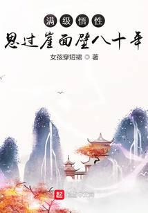 滿級悟性：思過崖面壁八十年
