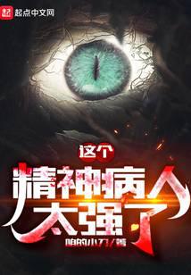 這個精神病人太強(qiáng)了