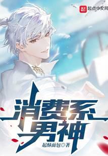 消費系男神