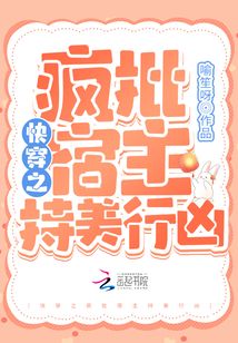 快穿之瘋批宿主持美行兇