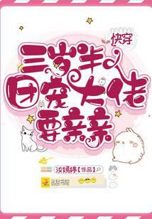 快穿三歲半：團(tuán)寵大佬要親親
