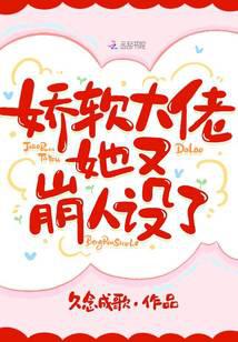 嬌軟大佬她又崩人設(shè)了