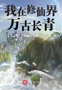 我在修仙界萬(wàn)古長(zhǎng)青