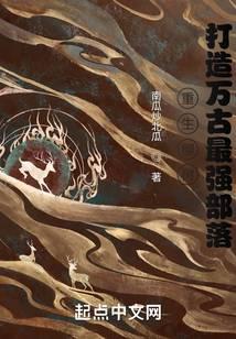 重生柳樹，打造萬古最強部落