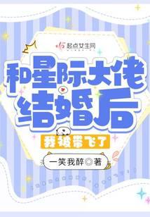 和星際大佬結(jié)婚后，我被帶飛了！