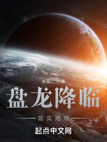 盤(pán)龍降臨現(xiàn)實(shí)地球