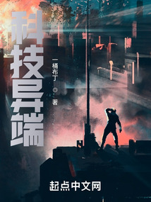 科技異端
