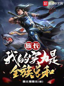 族長(zhǎng)：我的實(shí)力是全族總和
