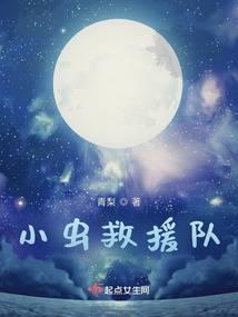 小蟲救援隊(duì)