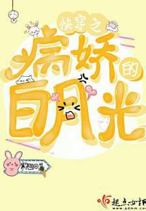 快穿之病嬌的白月光