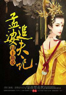 閻王溺愛(ài)：孟婆追夫記
