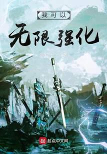 我可以無(wú)限強(qiáng)化