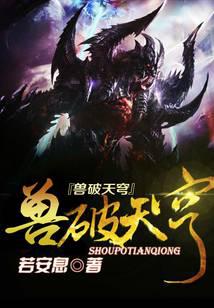 獸破天穹