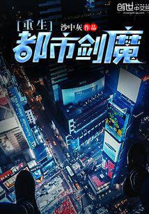 重生都市劍魔