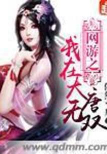 網(wǎng)游之我在大唐無(wú)雙