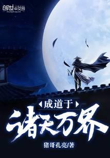 成道于諸天萬界