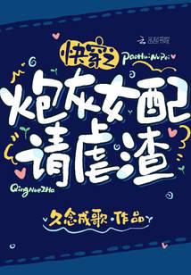 快穿之炮灰女配請(qǐng)虐渣