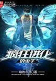 瘋狂進(jìn)化的蟲子