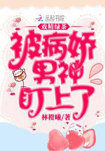 戲精綠茶被病嬌男神盯上了