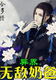 異界無敵奶爸