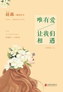 唯有愛，讓我們相遇