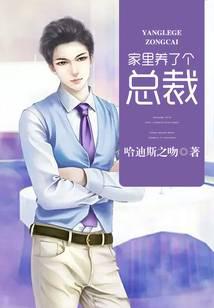 家里養(yǎng)了個(gè)總裁
