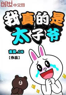 我真的是太子爺