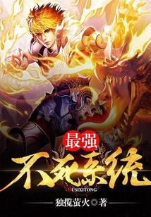 最強(qiáng)不死系統(tǒng)