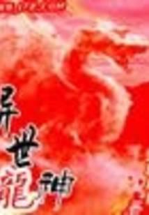異世龍神