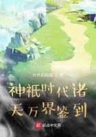 神祇時代諸天萬界簽到