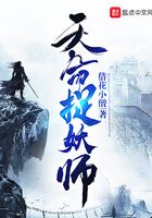 天命捉妖師